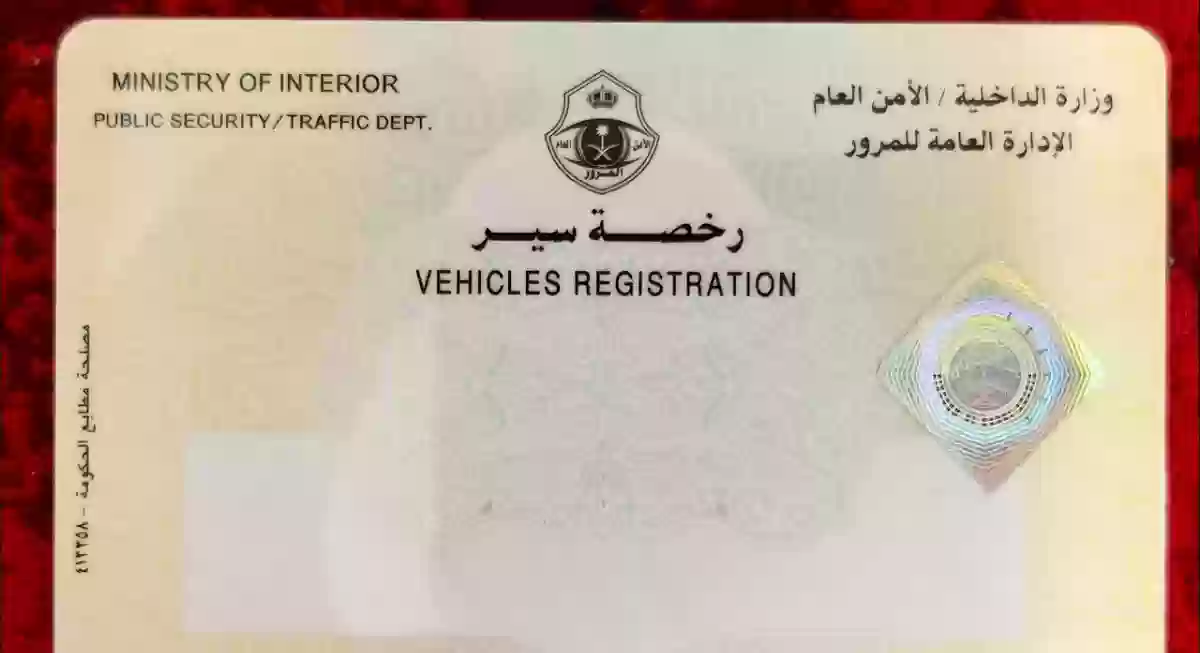 تجديد رخصة سير المركبة في السعودية