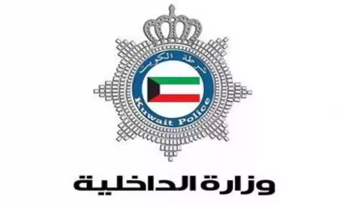 تعرف على ميعاد تطبيق المنظومة الأمنية الجديدة في الكويت