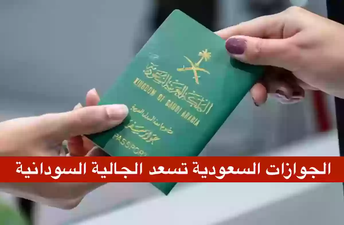 الجوازات السعودية تقدم خدمات للجالية السودانية