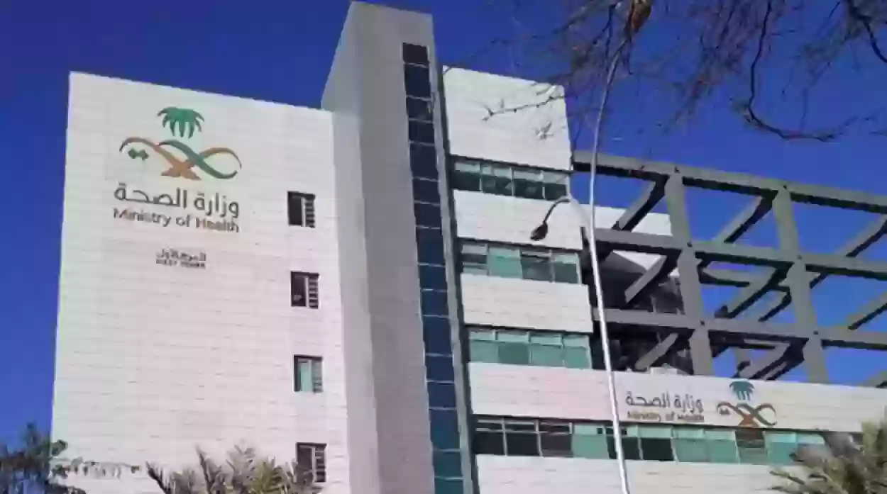 التواصل مع وزارة الصحة السعودية
